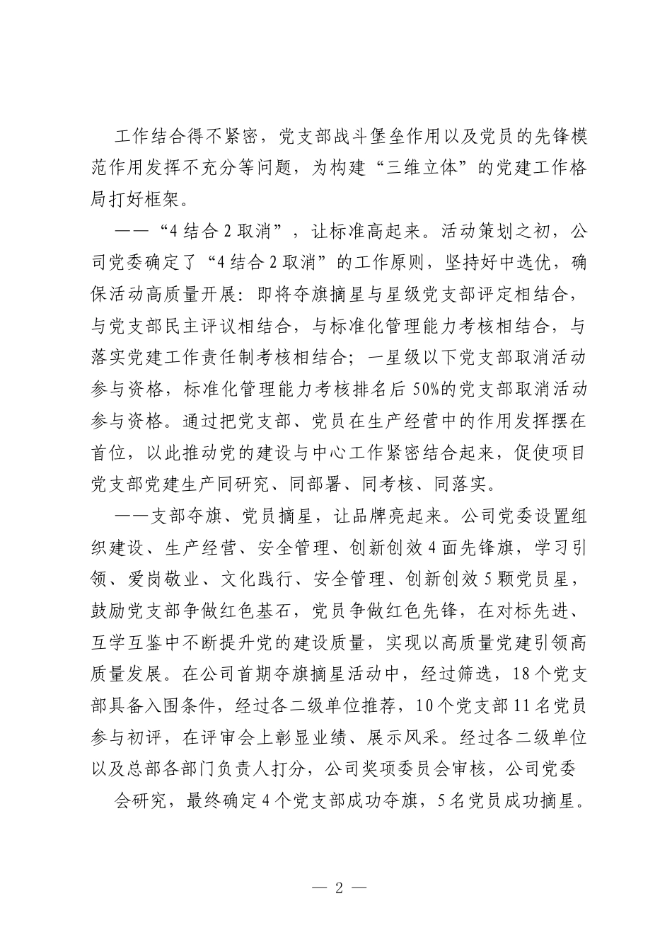国企公司党建工作经验交流：以“三维立体”工作格局夯实党的工作基础.docx_第2页