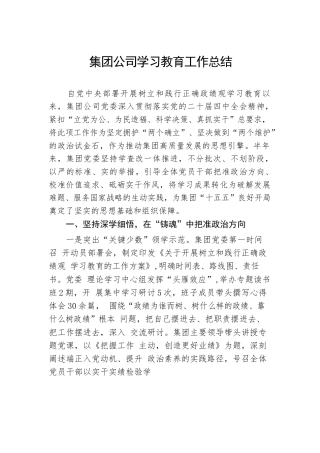 集团公司学习教育工作总结.docx