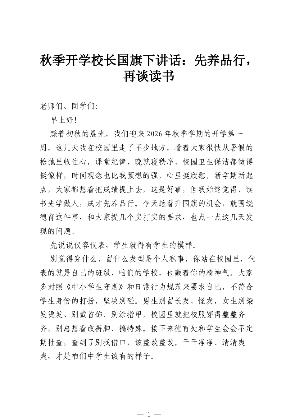 秋季开学校长国旗下讲话：先养品行，再谈读书.docx_第1页
