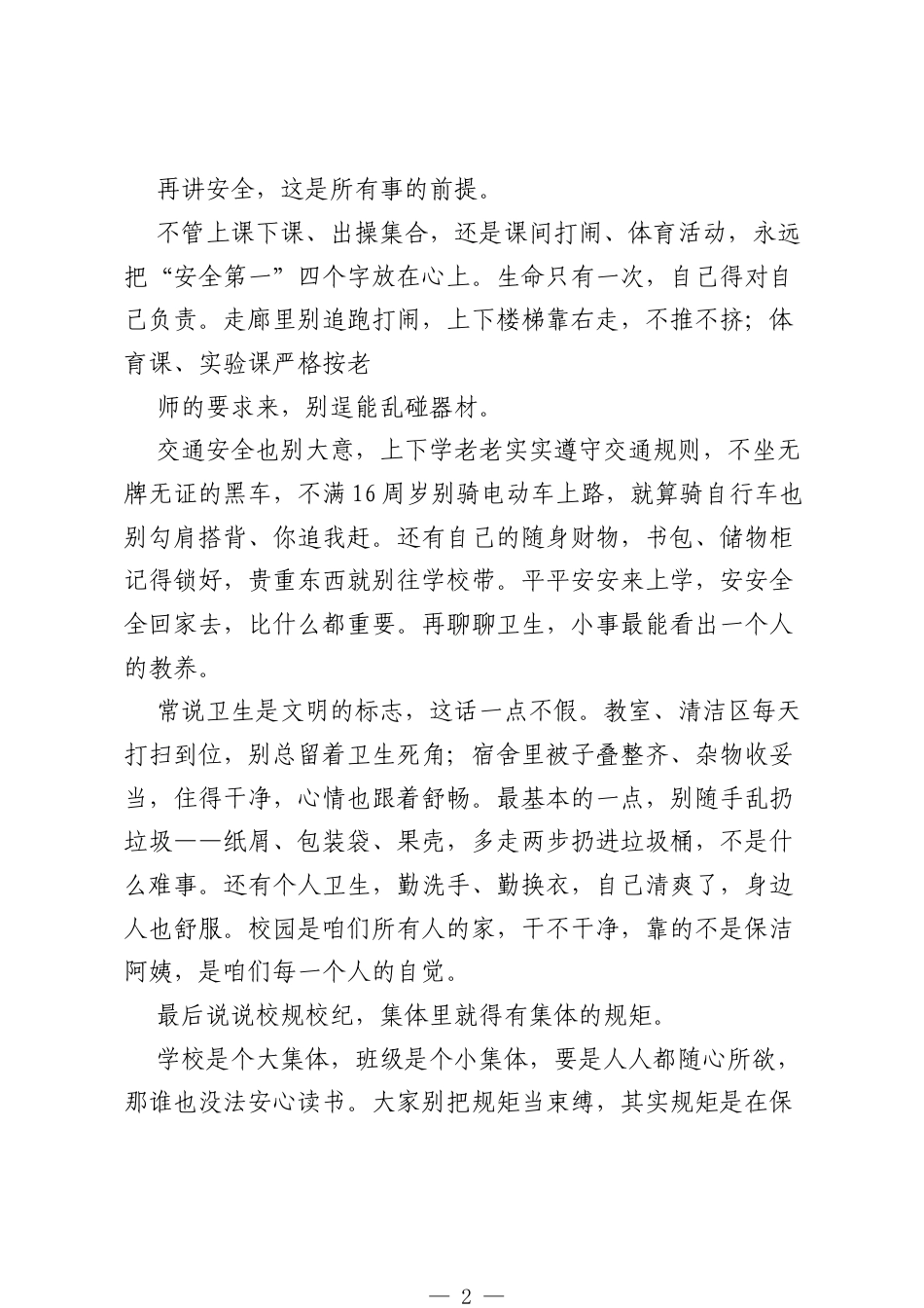 秋季开学校长国旗下讲话：先养品行，再谈读书.docx_第2页