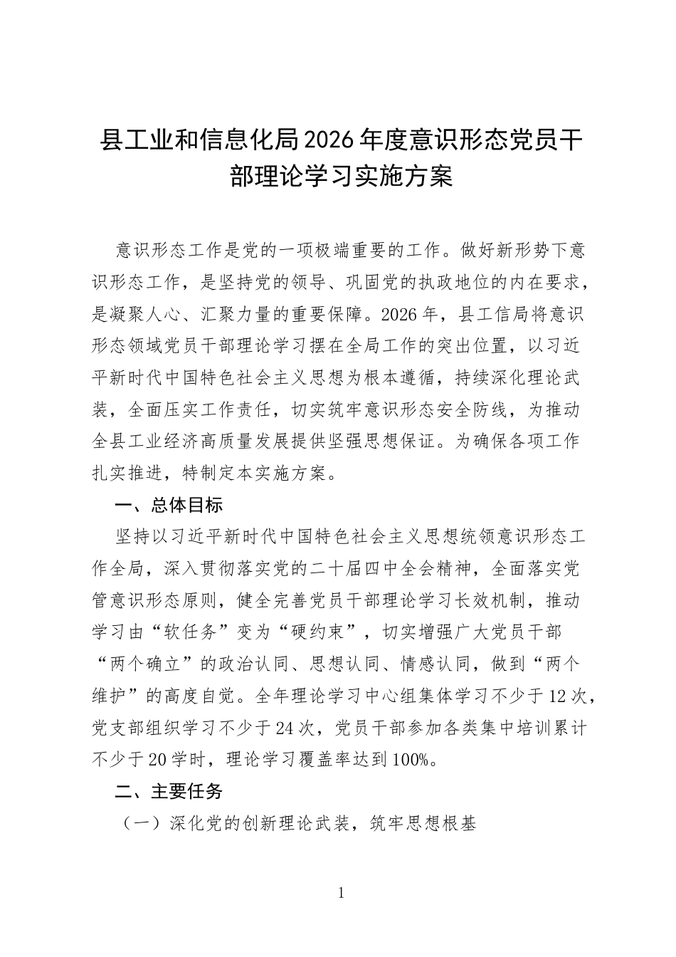县工业和信息化局2026年度意识形态党员干部理论学习实施方案.docx_第1页