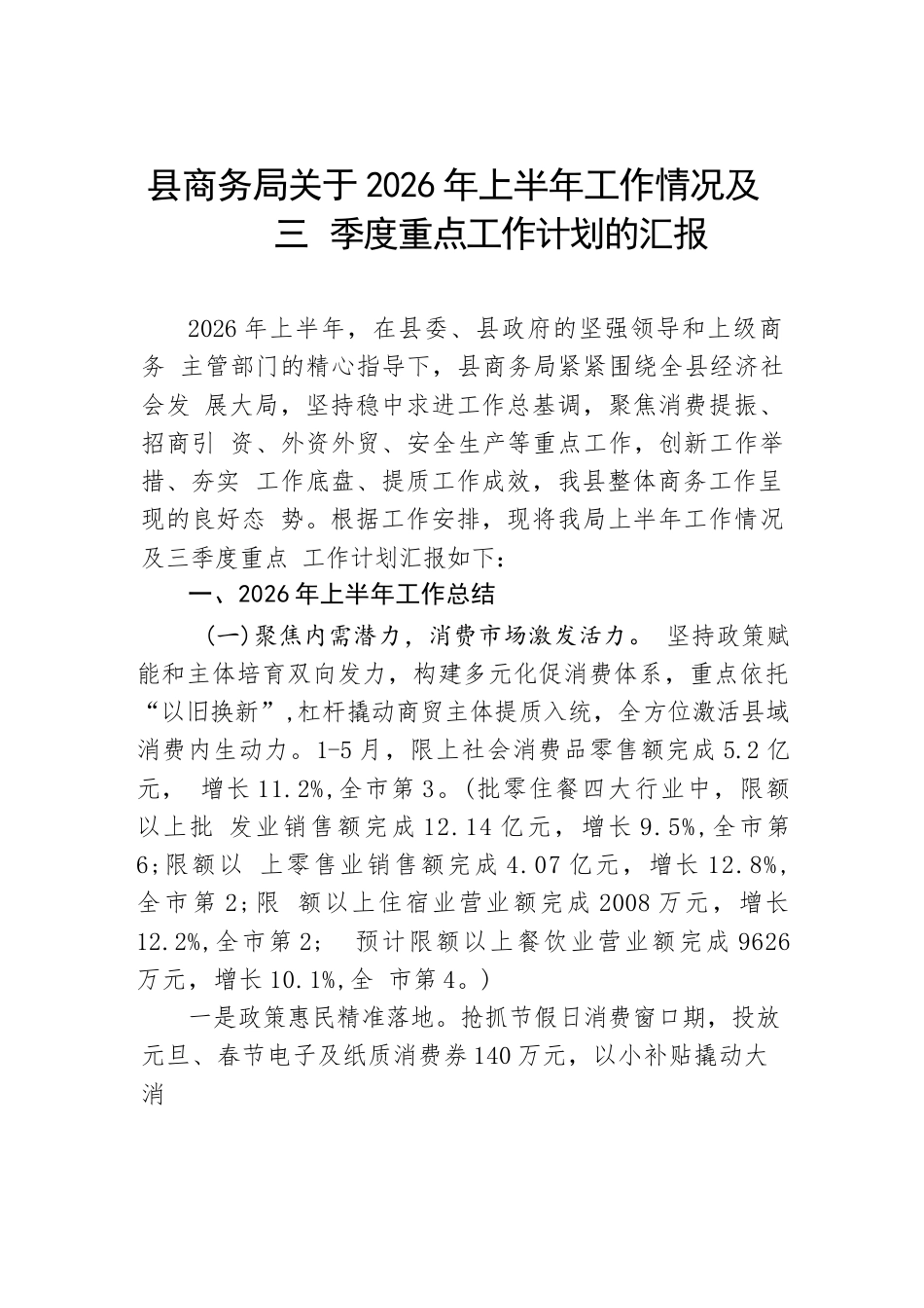 县商务局关于2026年上半年工作情况及三季度重点工作计划的汇报.docx_第1页