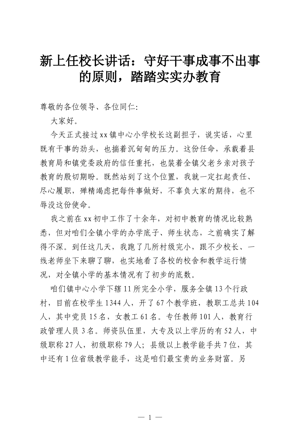新上任校长讲话：守好干事成事不出事的原则，踏踏实实办教育.docx_第1页