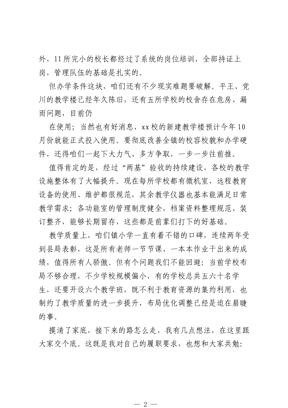 新上任校长讲话：守好干事成事不出事的原则，踏踏实实办教育.docx_第2页
