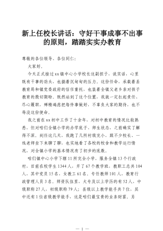 新上任校长讲话：守好干事成事不出事的原则，踏踏实实办教育.docx