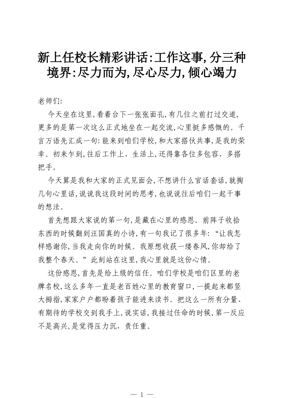 新上任校长精彩讲话：工作这事，分三种境界：尽力而为，尽心尽力，倾心竭力.docx_第1页