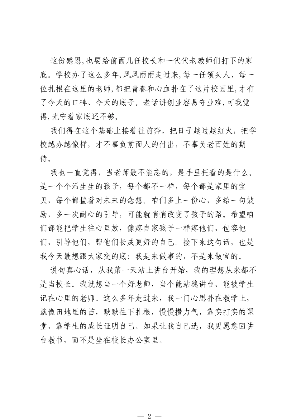 新上任校长精彩讲话：工作这事，分三种境界：尽力而为，尽心尽力，倾心竭力.docx_第2页