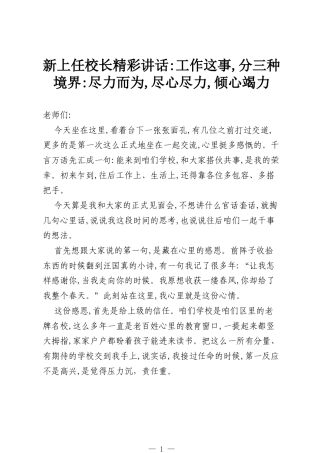 新上任校长精彩讲话：工作这事，分三种境界：尽力而为，尽心尽力，倾心竭力.docx
