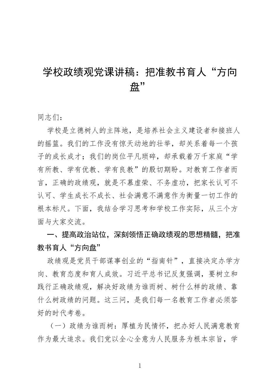 学校政绩观党课讲稿：把准教书育人“方向盘”.docx_第1页
