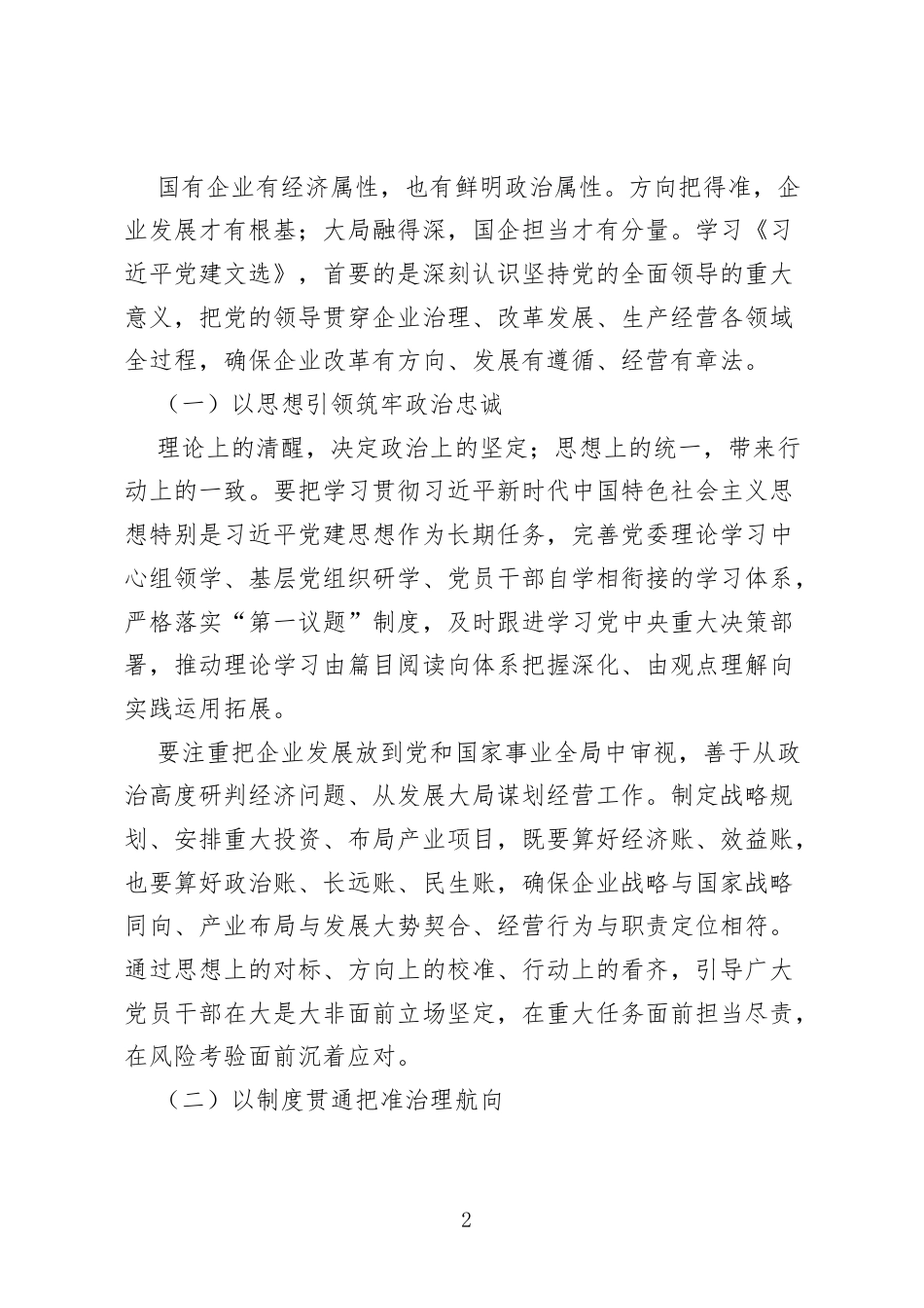 以党建之魂领航国企改革发展新征程——学习《习近平党建文选》第一卷、第二卷研讨交流材料.docx_第2页