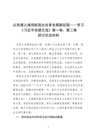以党建之魂领航国企改革发展新征程——学习《习近平党建文选》第一卷、第二卷研讨交流材料.docx