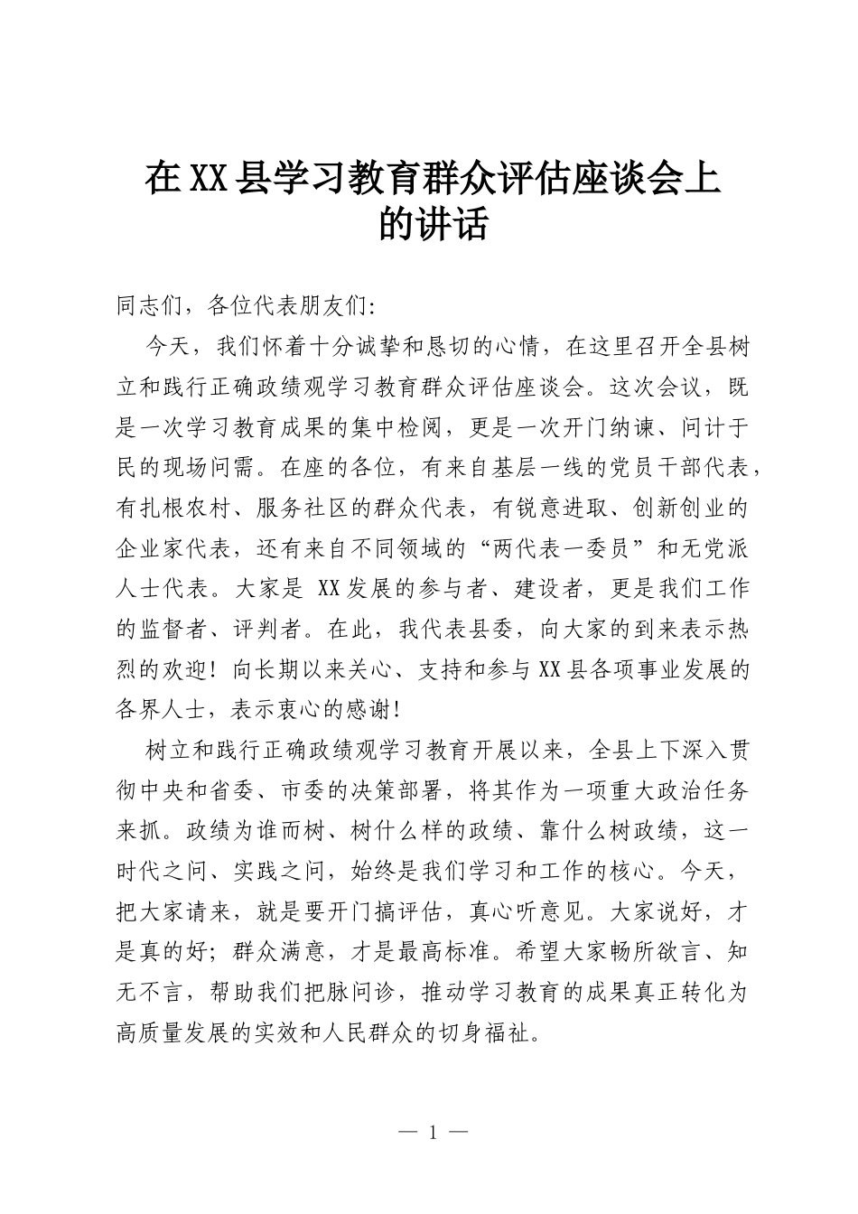在XX县学习教育群众评估座谈会上的讲话.docx_第1页