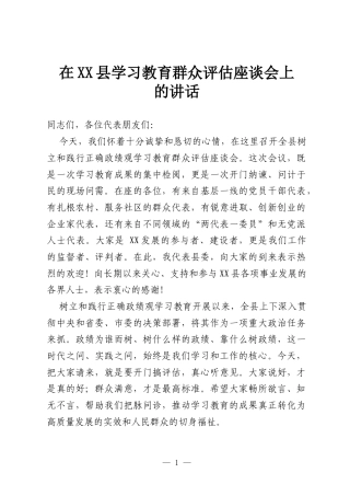 在XX县学习教育群众评估座谈会上的讲话.docx