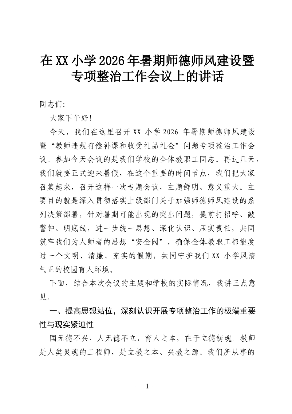 在XX小学2026年暑期师德师风建设暨专项整治工作会议上的讲话.docx_第1页