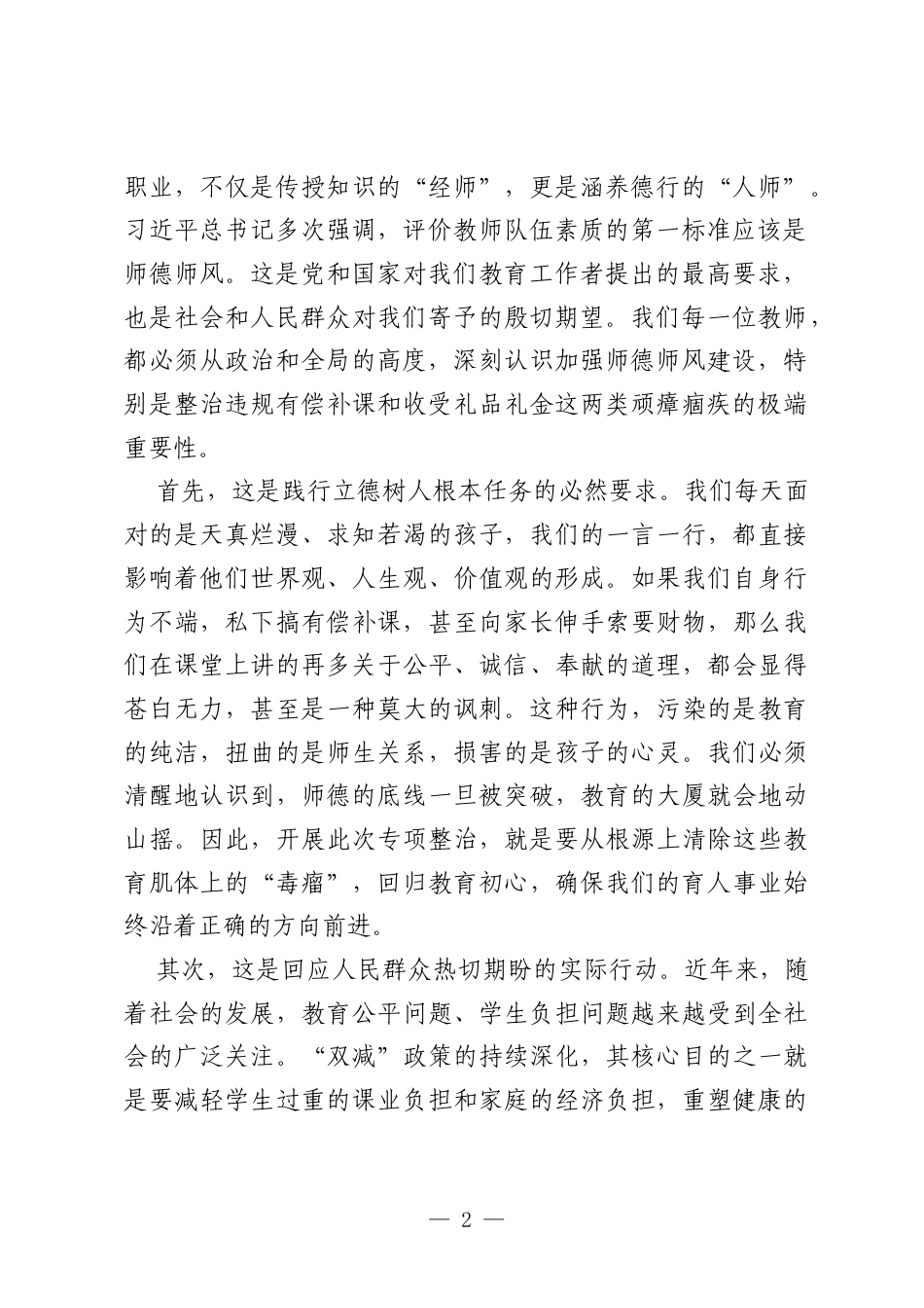 在XX小学2026年暑期师德师风建设暨专项整治工作会议上的讲话.docx_第2页