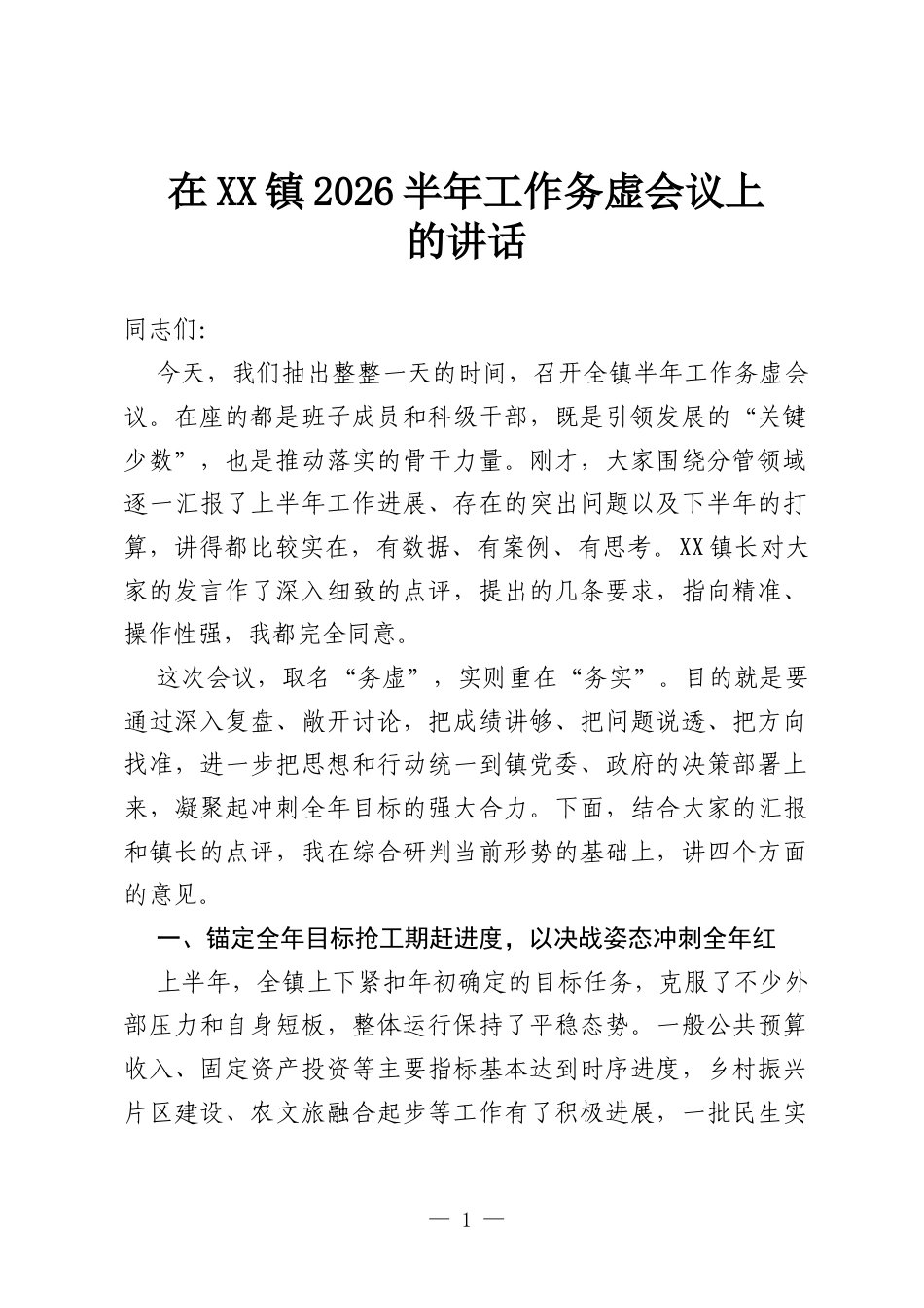 在XX镇2026半年工作务虚会议上的讲话.docx_第1页