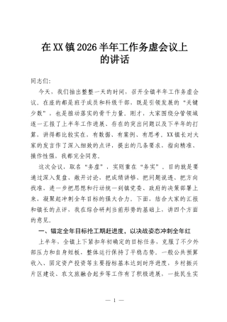 在XX镇2026半年工作务虚会议上的讲话.docx