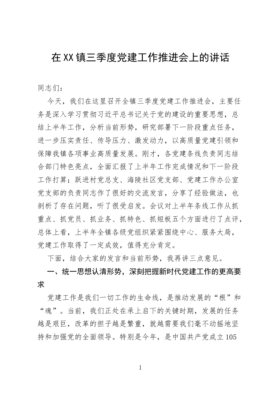 在XX镇三季度党建工作推进会上的讲话.docx_第1页