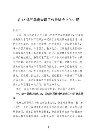 在XX镇三季度党建工作推进会上的讲话.docx