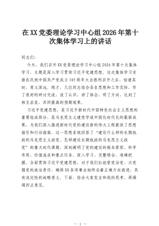 在党委理论学习中心组2026年第十次集体学习上的讲话.docx