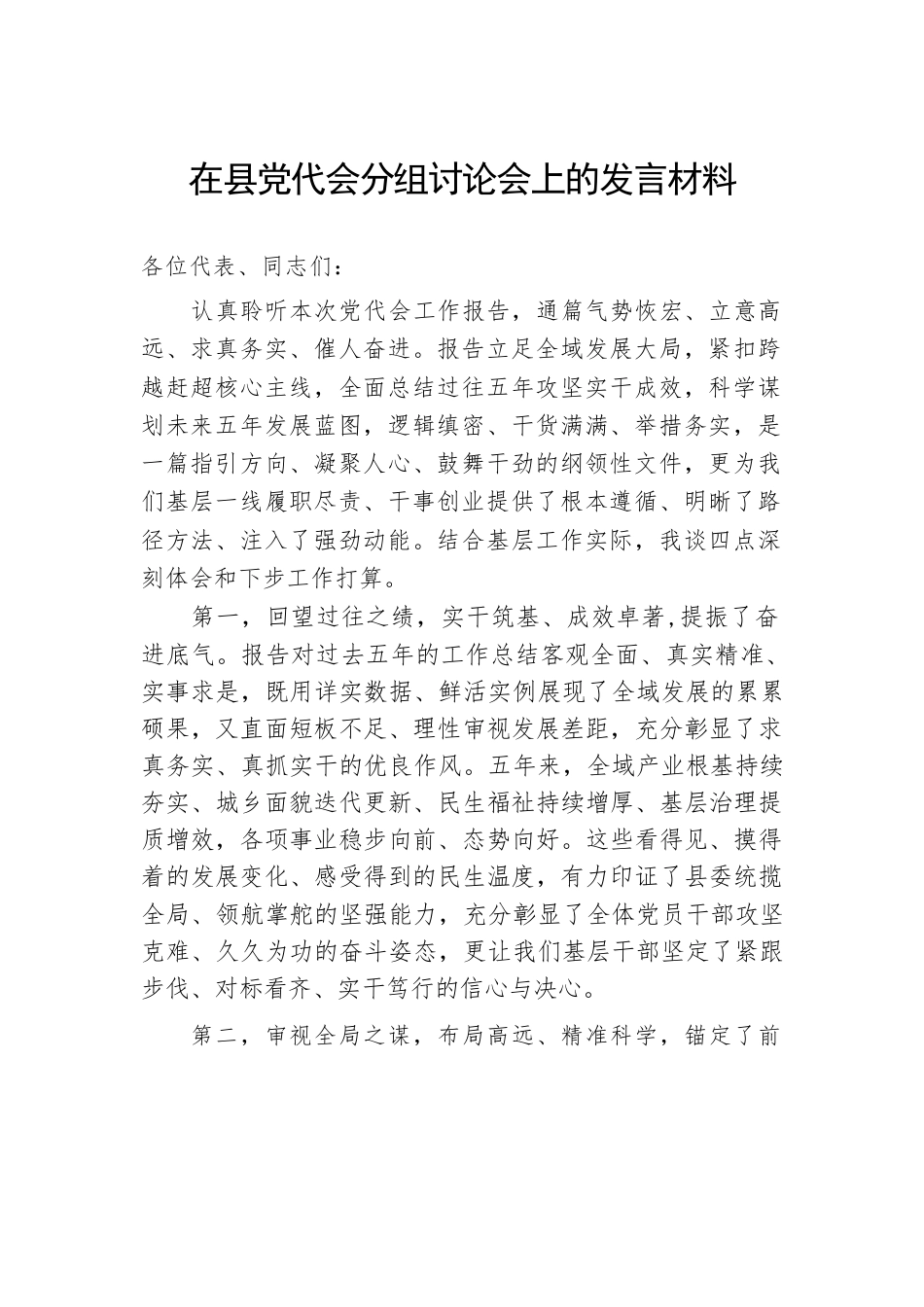 在县党代会分组讨论会上的发言材料.docx_第1页