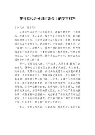 在县党代会分组讨论会上的发言材料.docx