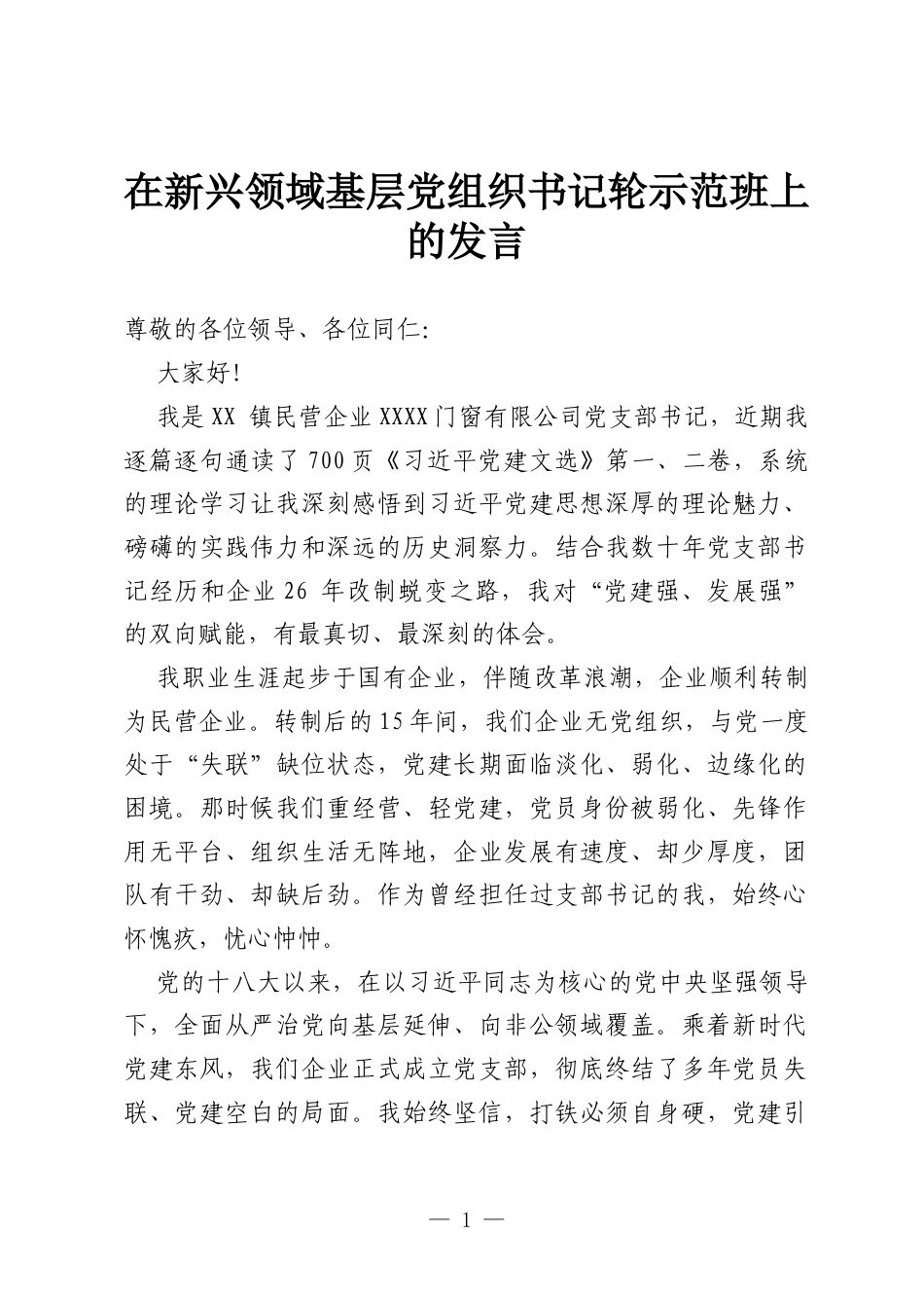 在新兴领域基层党组织书记轮示范班上的发言.docx_第1页