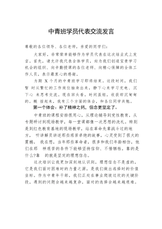 中青班学员代表交流发言.docx