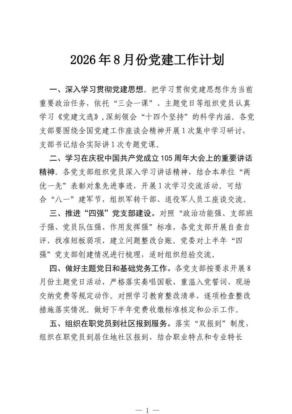 2026年8月份党建工作计划.docx_第1页