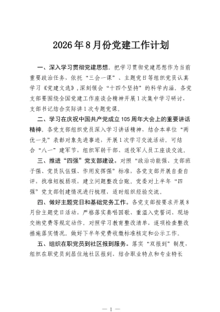 2026年8月份党建工作计划.docx