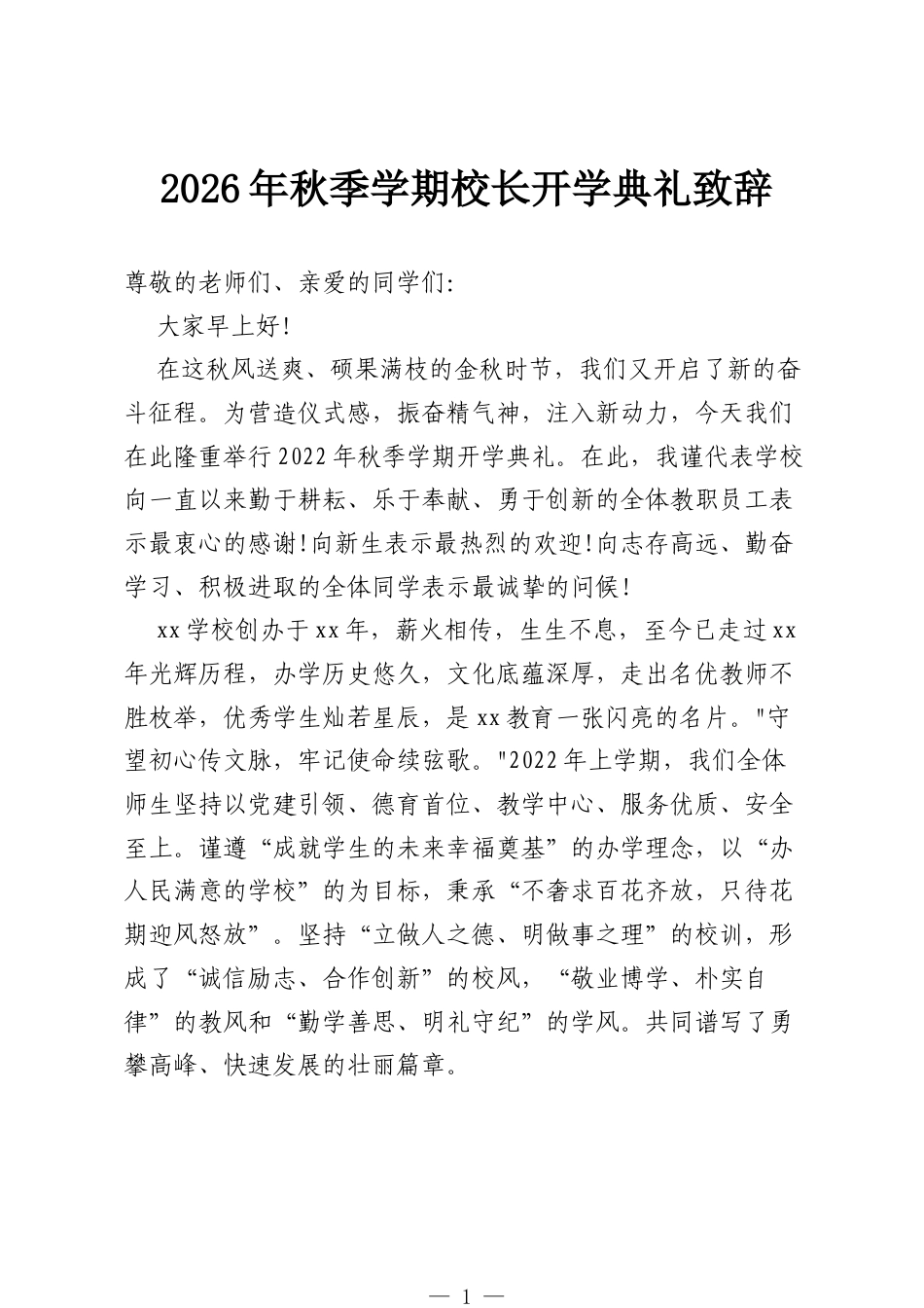 2026年秋季学期校长开学典礼致辞.docx_第1页