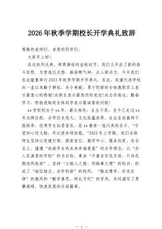 2026年秋季学期校长开学典礼致辞.docx