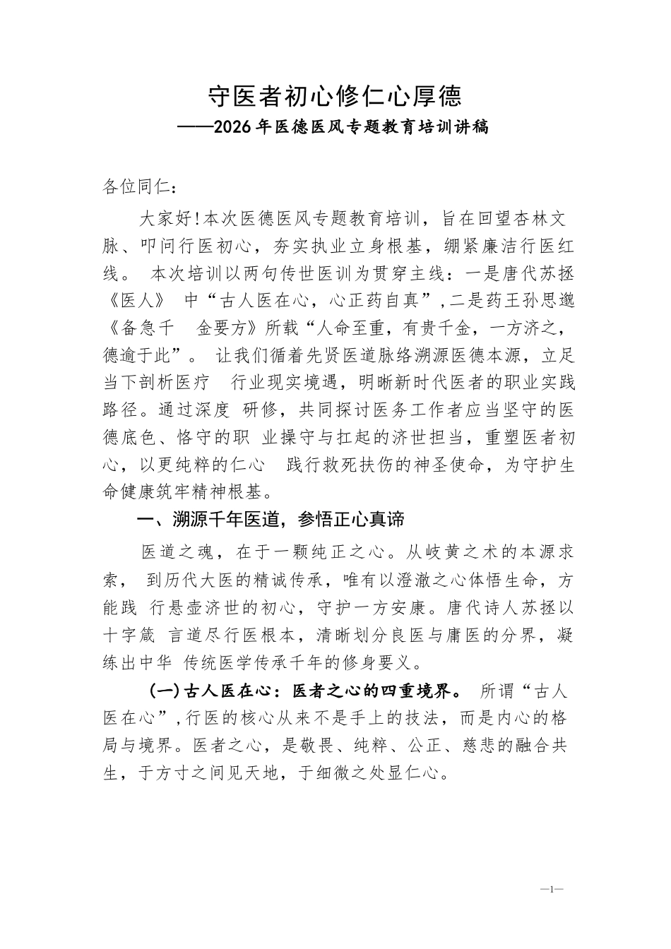 2026年医德医风专题教育培训讲稿：守医者初心 修仁心厚德.docx_第1页