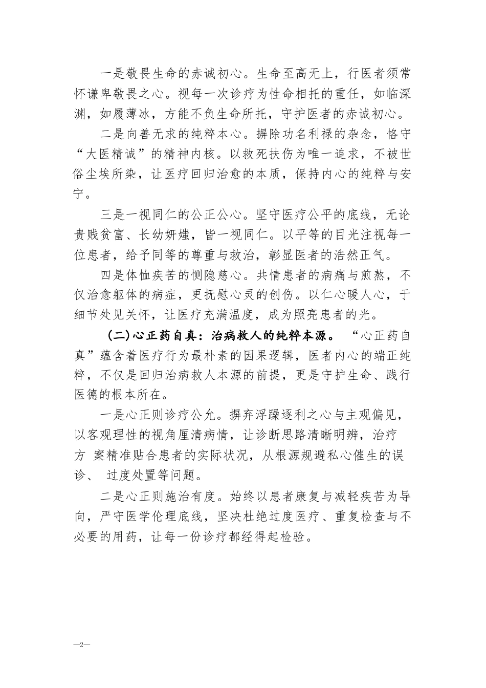 2026年医德医风专题教育培训讲稿：守医者初心 修仁心厚德.docx_第2页