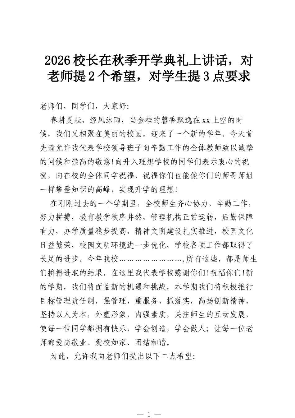2026校长在秋季开学典礼上讲话，对老师提2个希望，对学生提3点要求.docx_第1页