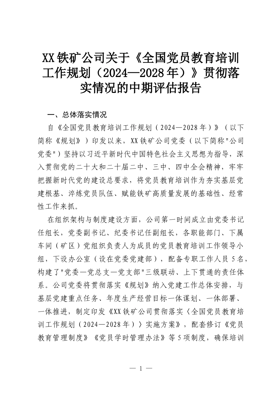 XX铁矿公司关于《全国党员教育培训工作规划（2024—2028年）》贯彻落实情况的中期评估报告.docx_第1页