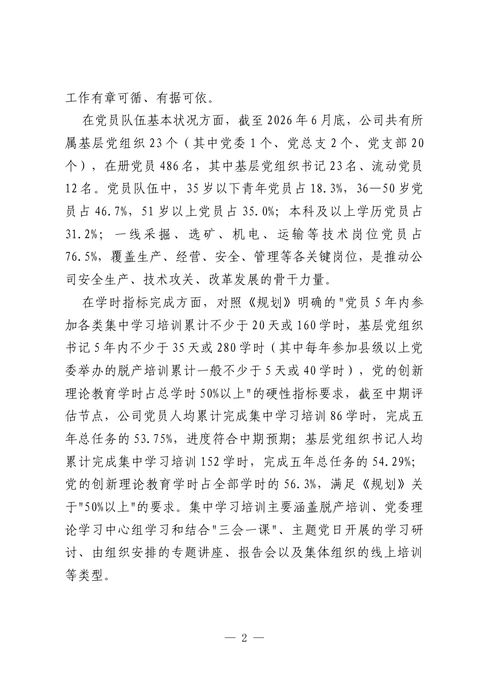 XX铁矿公司关于《全国党员教育培训工作规划（2024—2028年）》贯彻落实情况的中期评估报告.docx_第2页