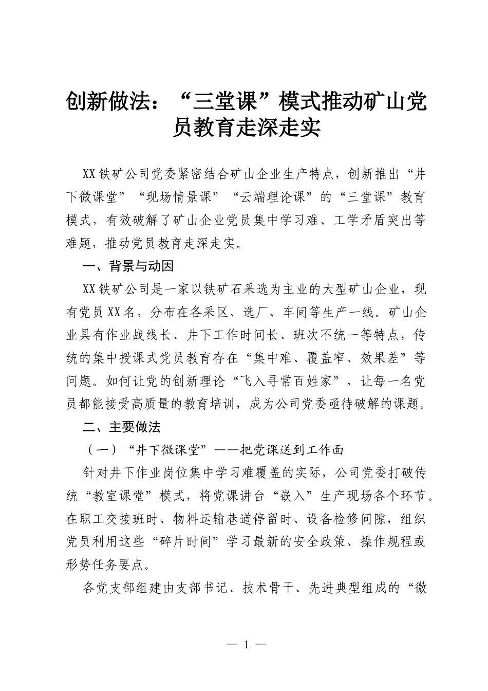 创新做法：“三堂课”模式推动矿山党员教育走深走实.docx_第1页
