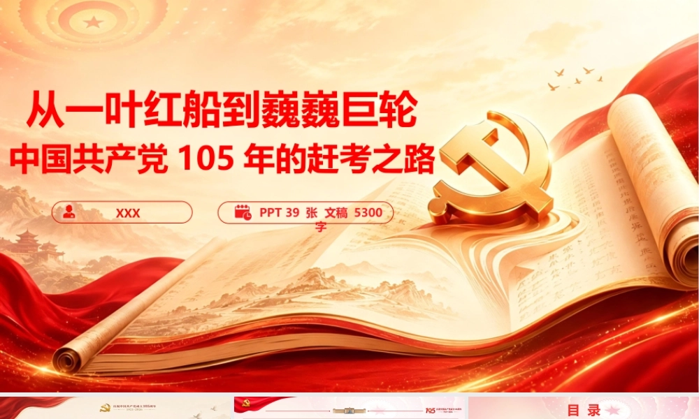 PPT+讲稿：《从一叶红船到巍巍巨轮：中国共产党105年的赶考之路》.pptx