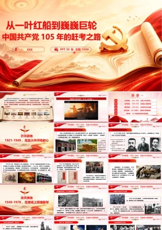 PPT+讲稿：《从一叶红船到巍巍巨轮：中国共产党105年的赶考之路》.pptx