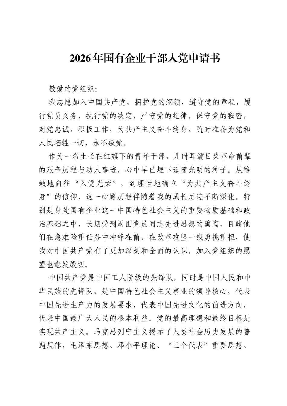 2026年国有企业干部入党申请书.docx_第1页
