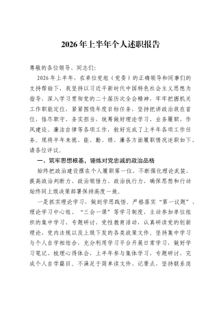 2026年上半年个人述职报告.docx