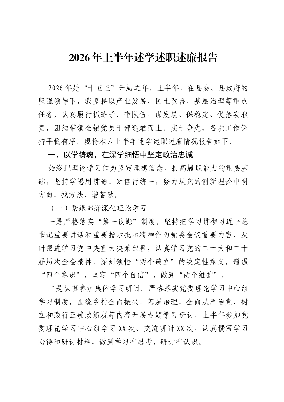 2026年上半年述学述职述廉报告.docx_第1页