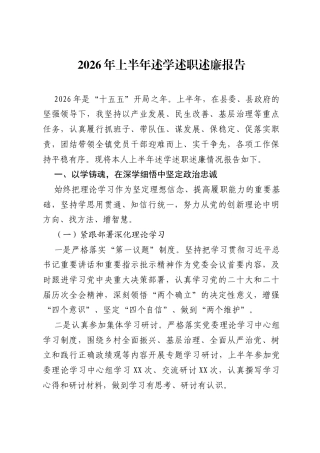 2026年上半年述学述职述廉报告.docx