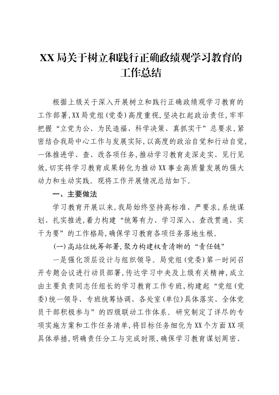 XX局关于树立和践行正确ZJG学习教育的工作总结.docx_第1页