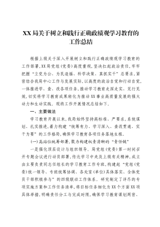 XX局关于树立和践行正确ZJG学习教育的工作总结.docx