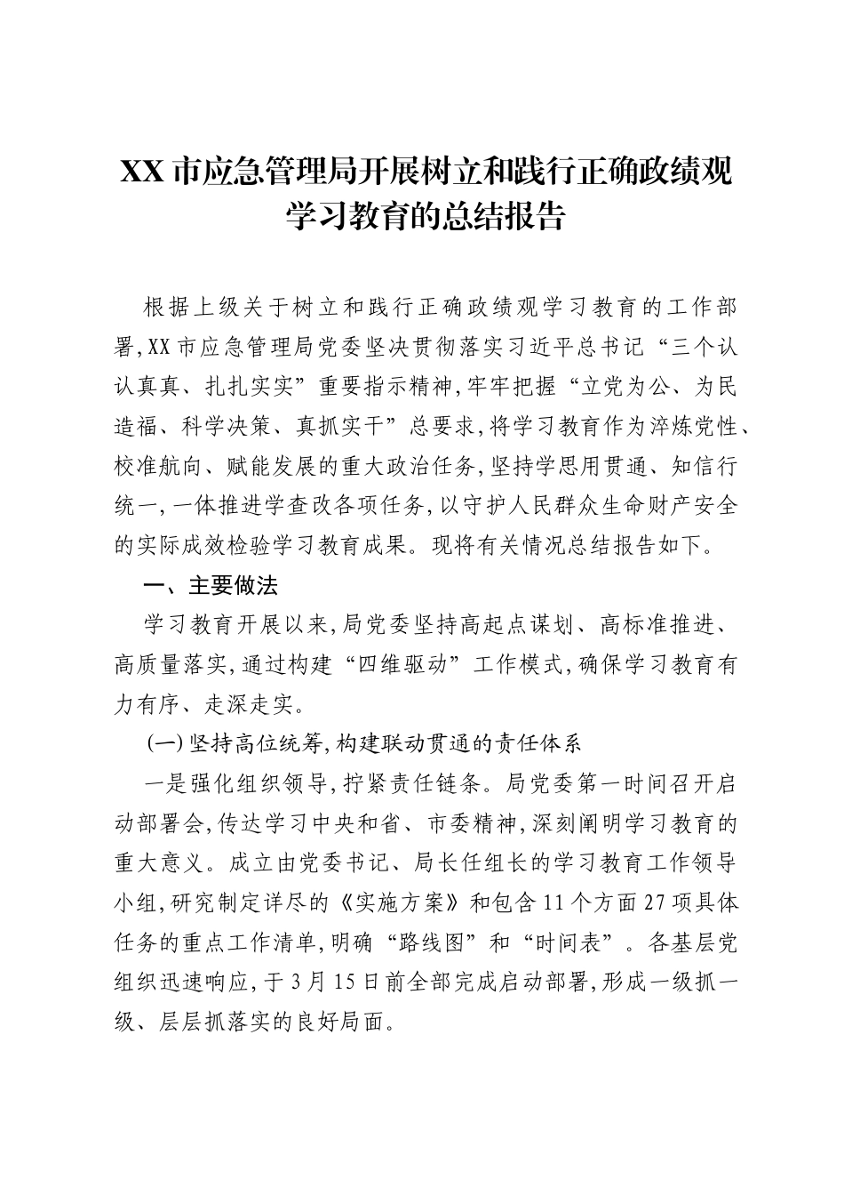 XX市应急管理局开展树立和践行正确ZJG学习教育的总结报告.docx_第1页