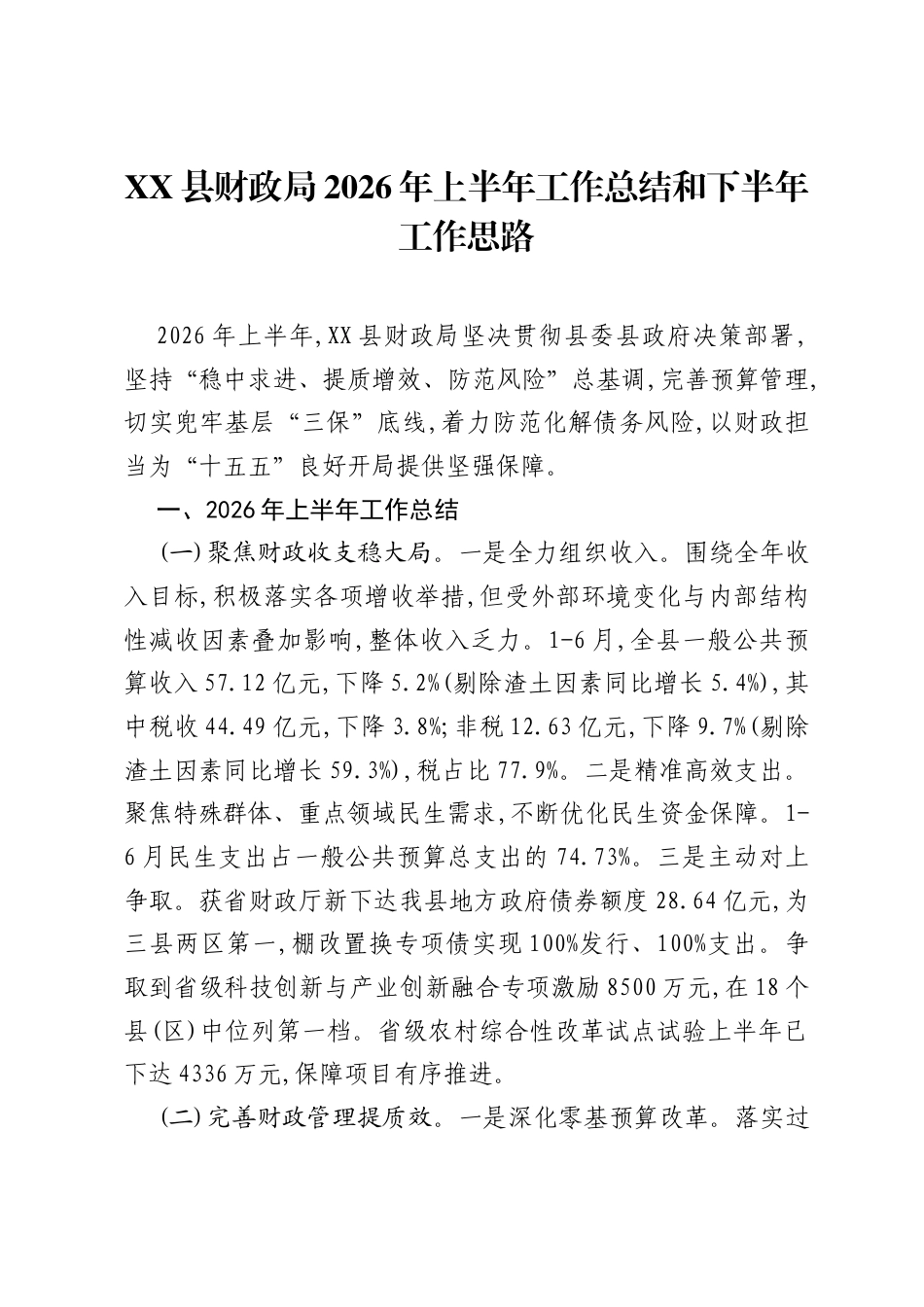 XX县财政局2026年上半年工作总结和下半年工作思路.docx_第1页