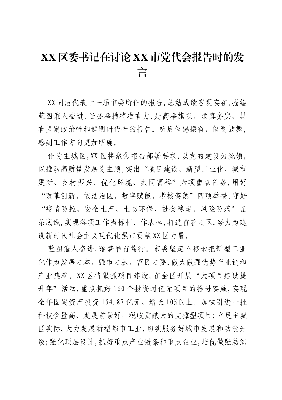 XX县市区委书记《在讨论XX市党代会报告时的发言》汇编6篇.docx_第1页