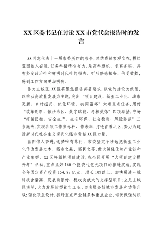 XX县市区委书记《在讨论XX市党代会报告时的发言》汇编6篇.docx
